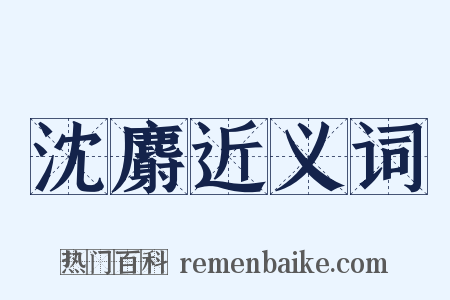 沈麝近义词是什么意思的图片
